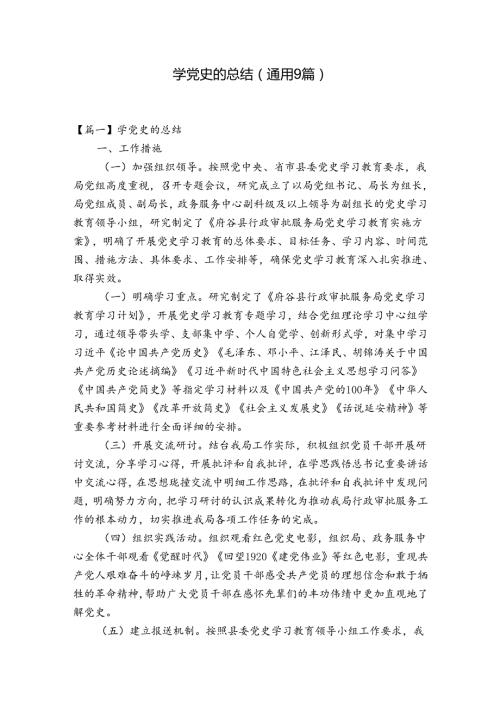学党史的总结(通用9篇).docx