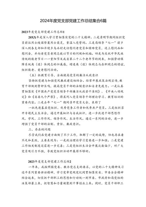 2024党支部党建工作总结集合6篇.docx
