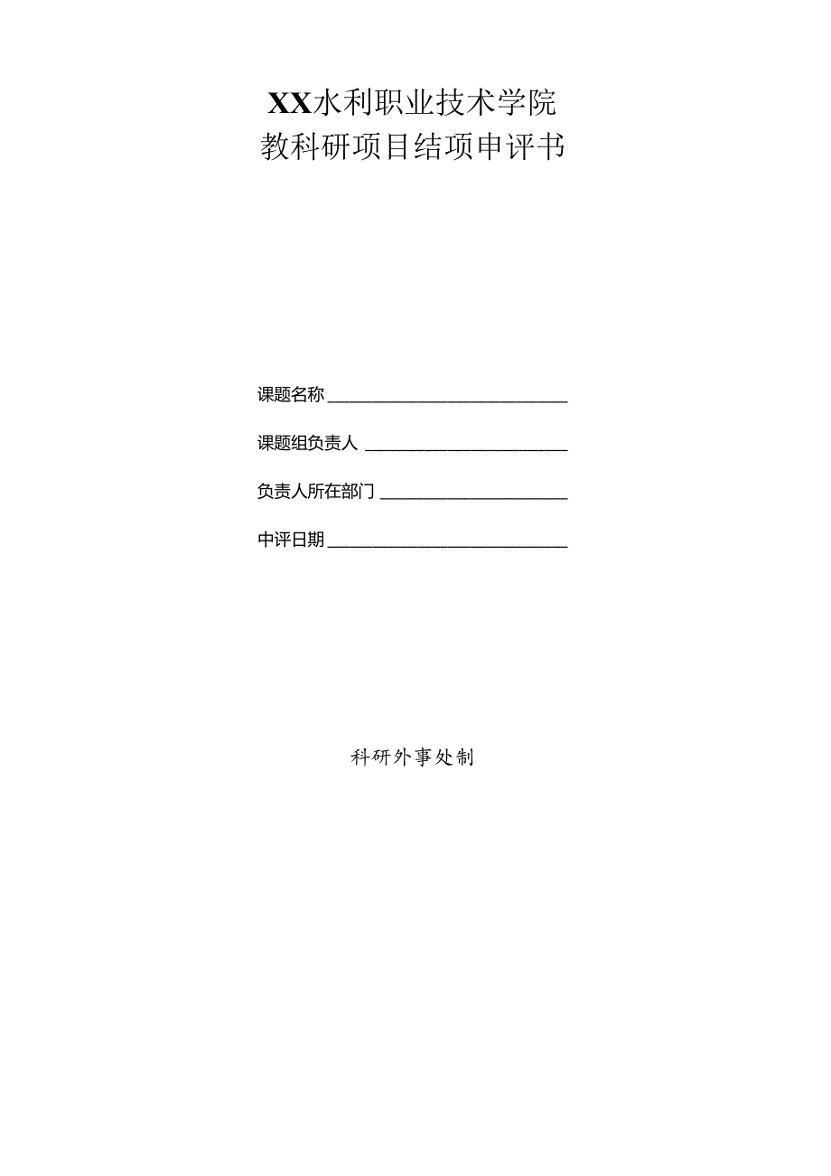 XX水利职业技术学院关于开展202X年校内教科研项目集中结项工作的通知（2024年）.docx_第3页