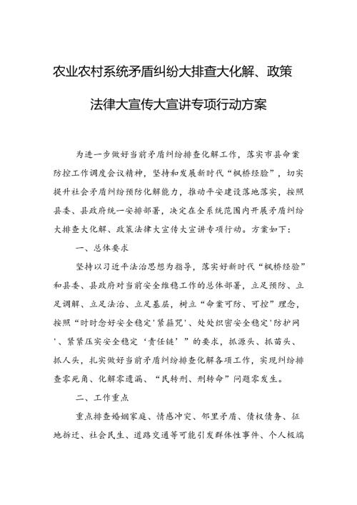 农业农村系统矛盾纠纷大排查大化解、政策法律大宣传大宣讲专项行动方案.docx