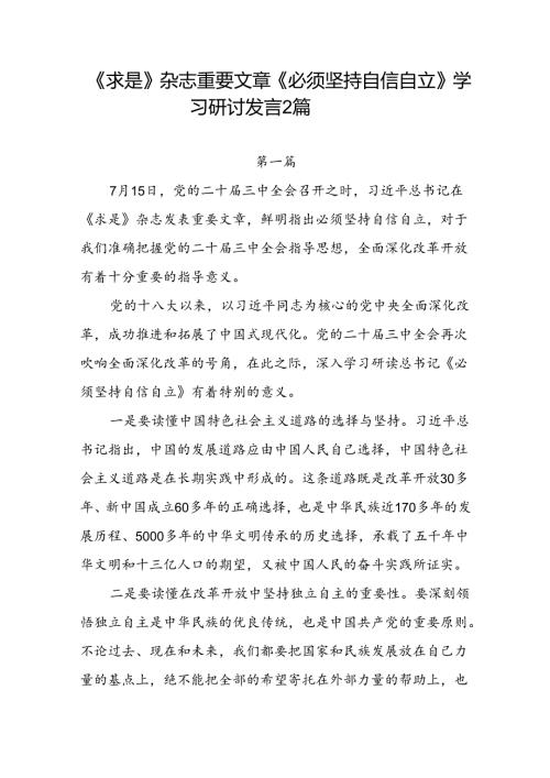 《求是》杂志重要文章《必须坚持自信自立》学习研讨发言2篇.docx