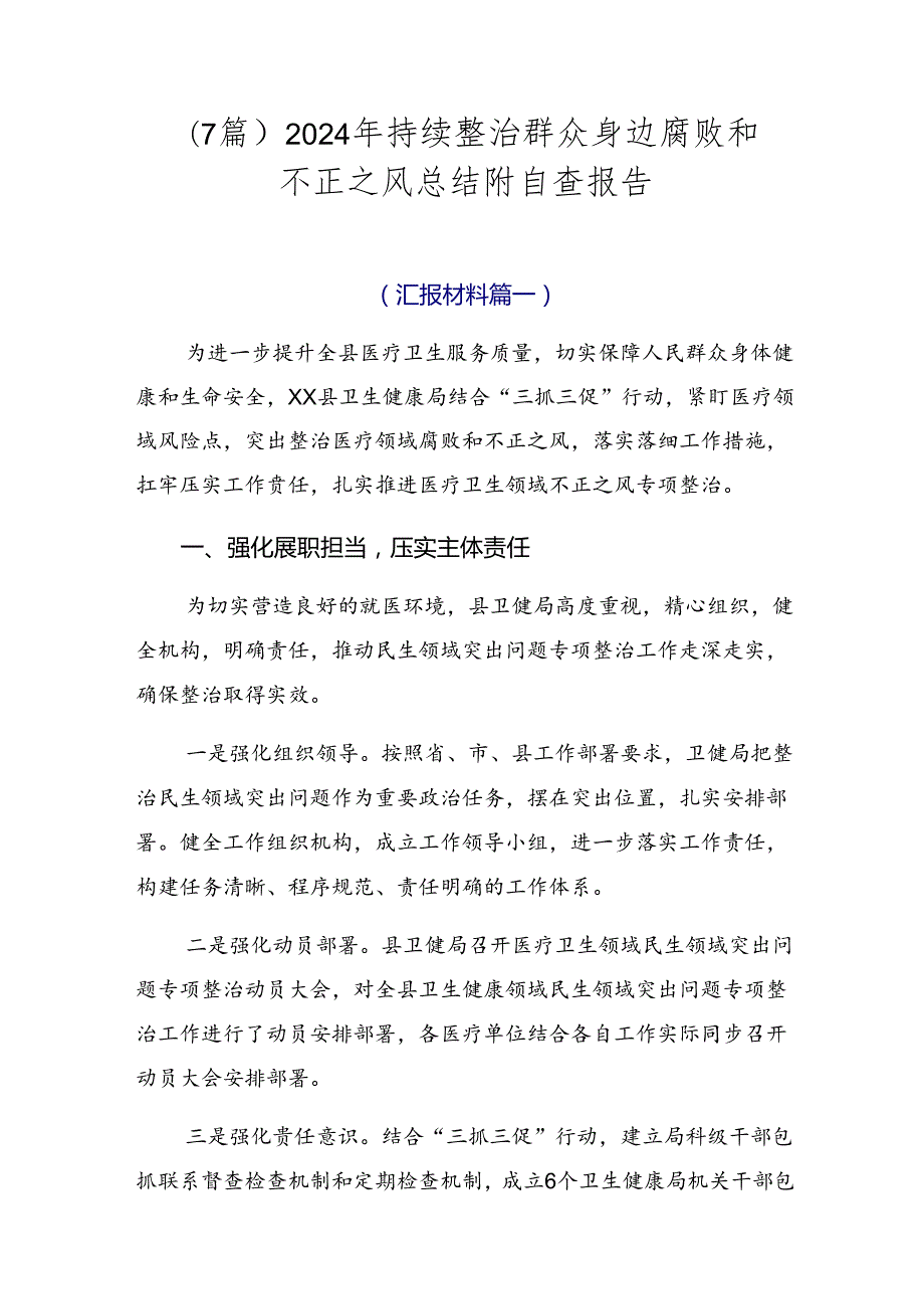 （7篇）2024年持续整治群众身边腐败和不正之风总结附自查报告.docx_第1页