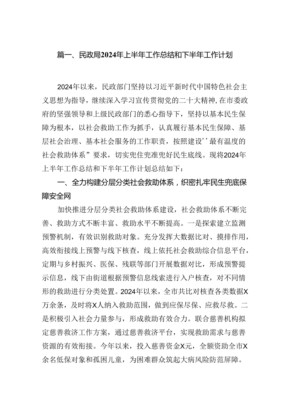 民政局2024年上半年工作总结和下半年工作计划15篇（精选）.docx_第2页