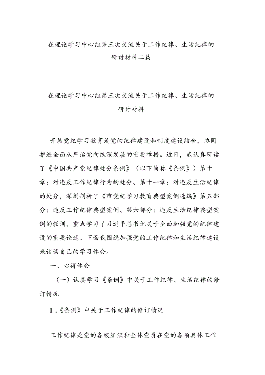 在理论学习中心组第三次交流关于工作纪律、生活纪律的研讨材料二篇.docx_第1页