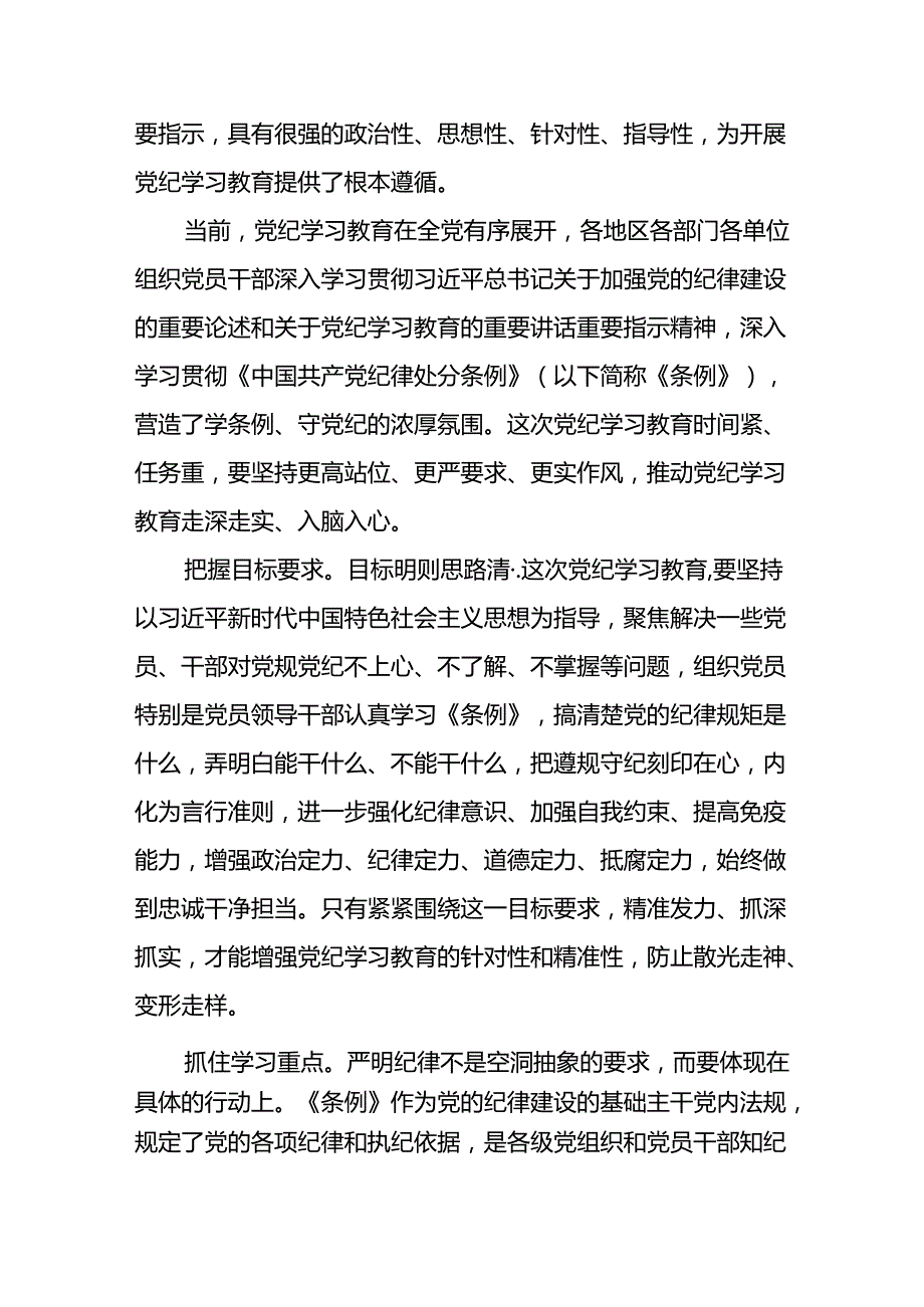 党员干部关于2024年党纪学习教育的心得体会学习感悟(五篇).docx_第3页