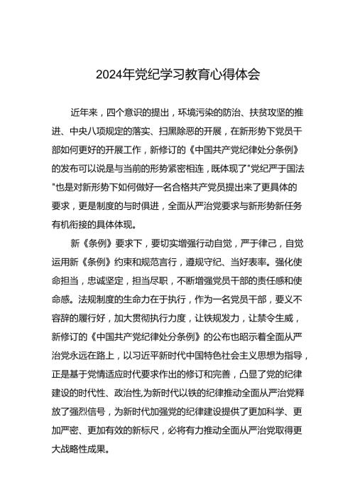 党员干部关于2024年党纪学习教育的心得体会学习感悟(五篇).docx
