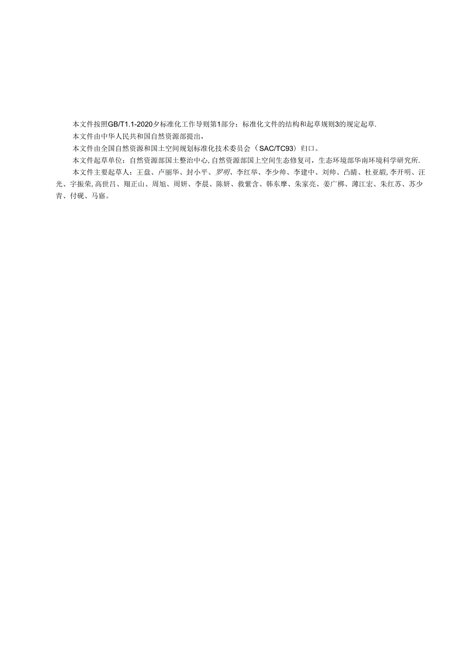 国土空间生态保护修复工程验收规范.docx_第3页