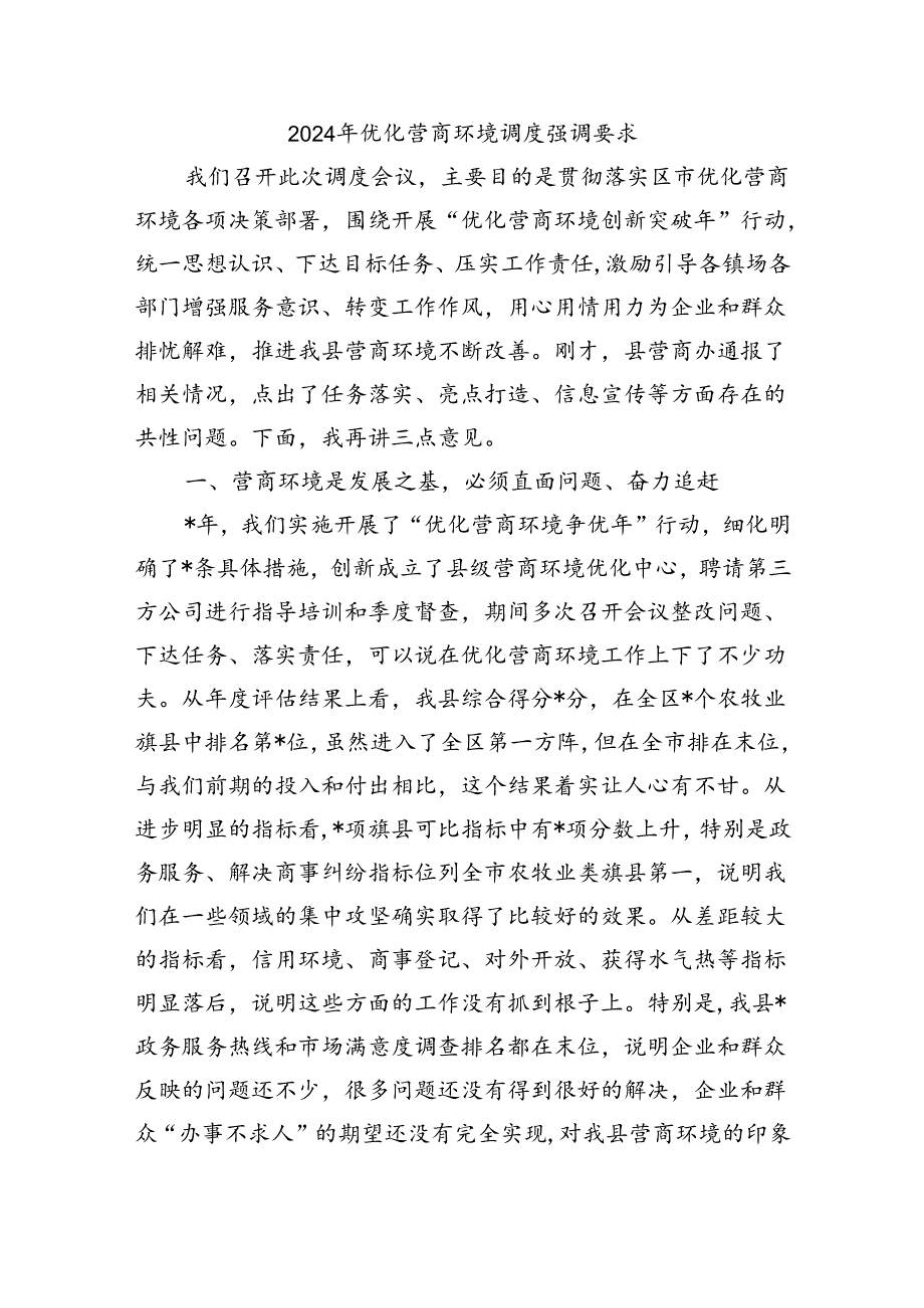 2024年优化营商环境调度强调要求.docx_第1页