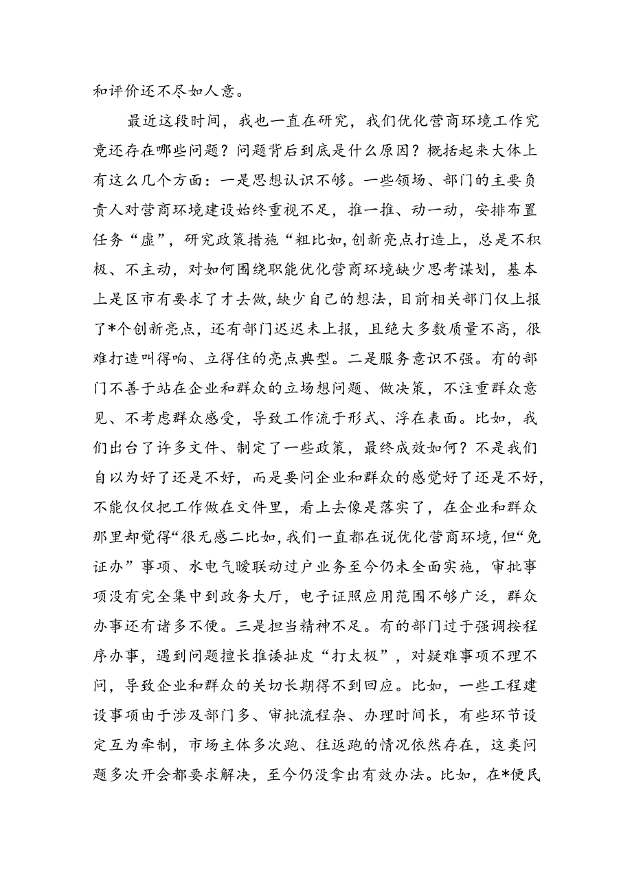 2024年优化营商环境调度强调要求.docx_第2页