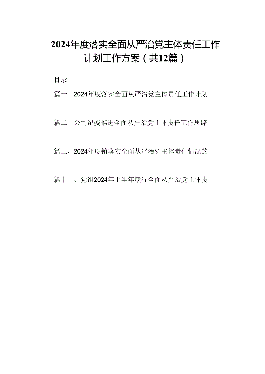 2024落实全面从严治党主体责任工作计划工作方案(12篇集合).docx_第1页