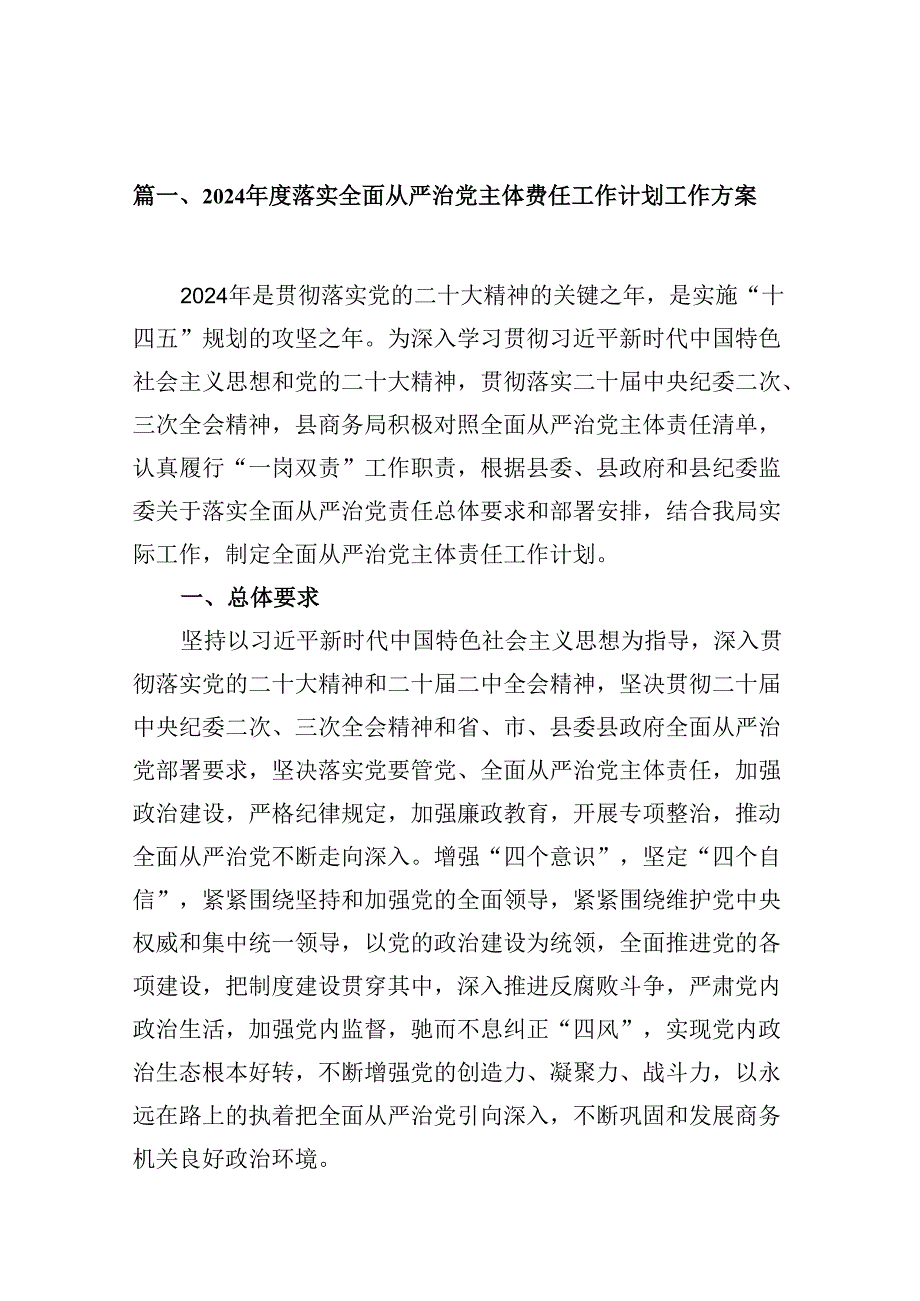 2024落实全面从严治党主体责任工作计划工作方案(12篇集合).docx_第3页