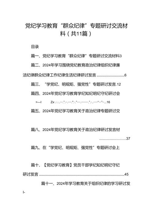 （11篇）党纪学习教育“群众纪律”专题研讨交流材料合集.docx