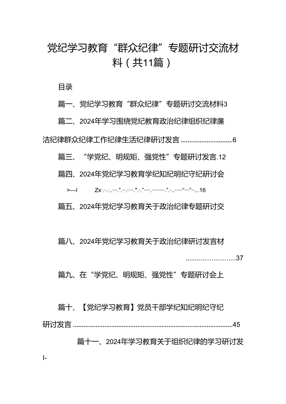 （11篇）党纪学习教育“群众纪律”专题研讨交流材料合集.docx_第1页