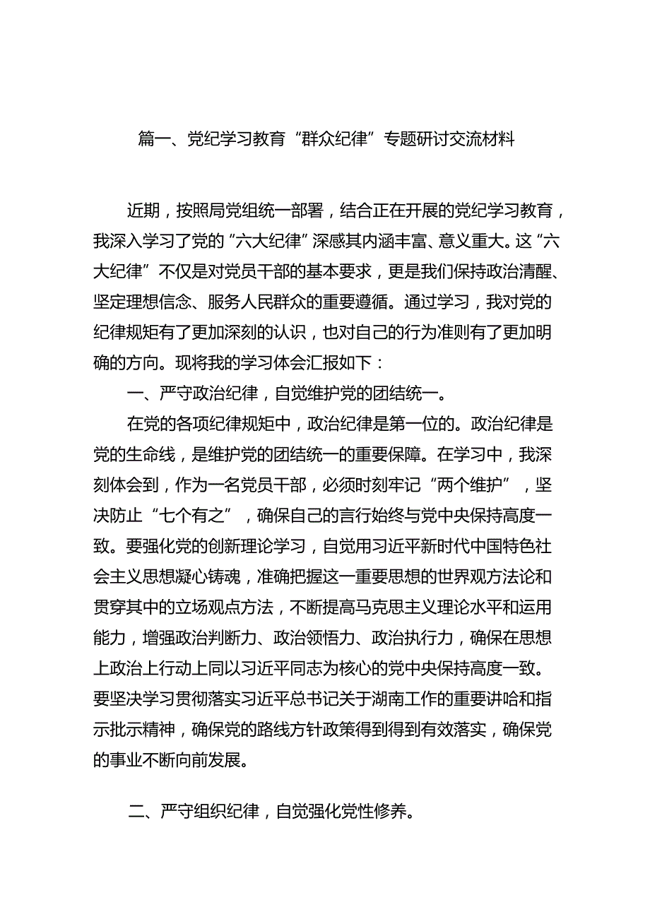 （11篇）党纪学习教育“群众纪律”专题研讨交流材料合集.docx_第3页