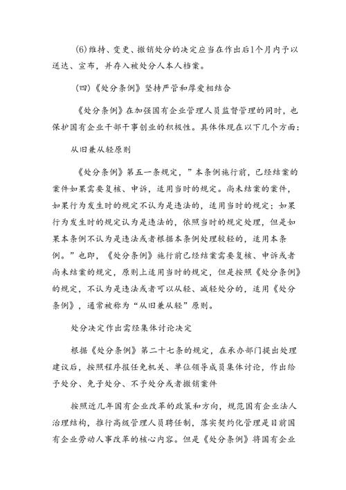 （九篇）2024国有企业管理人员处分条例的专题研讨发言.docx