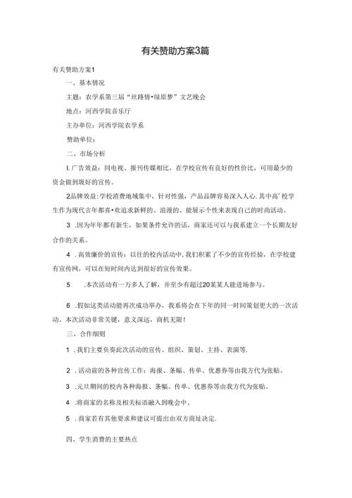 有关赞助方案3篇.docx