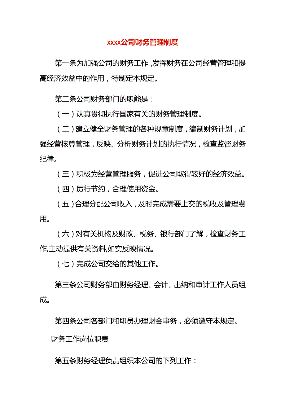 有限公司财务管理制度模板一.docx_第1页