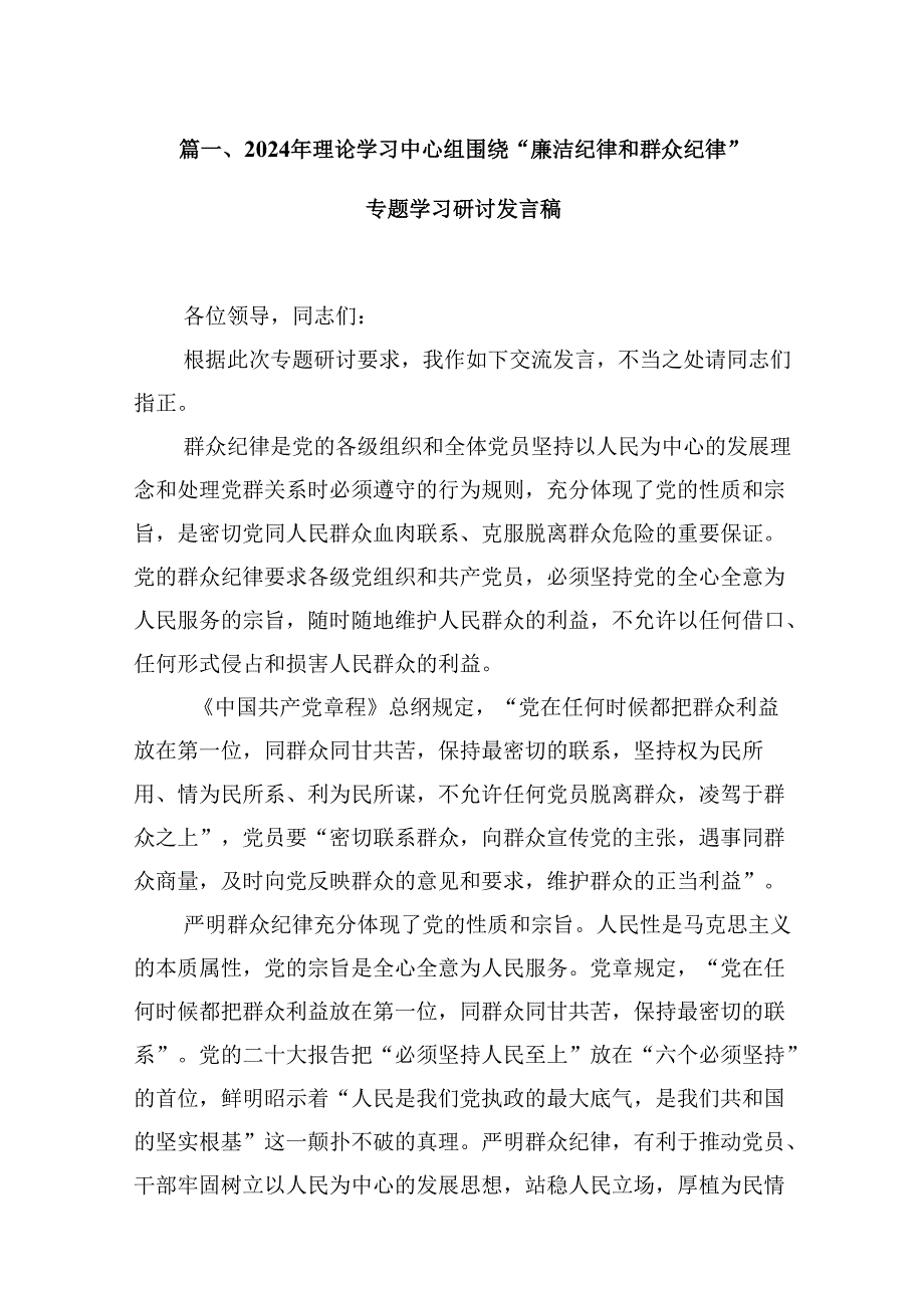 9篇2024年理论学习中心组围绕“廉洁纪律和群众纪律”专题学习研讨发言稿（精选）.docx_第2页