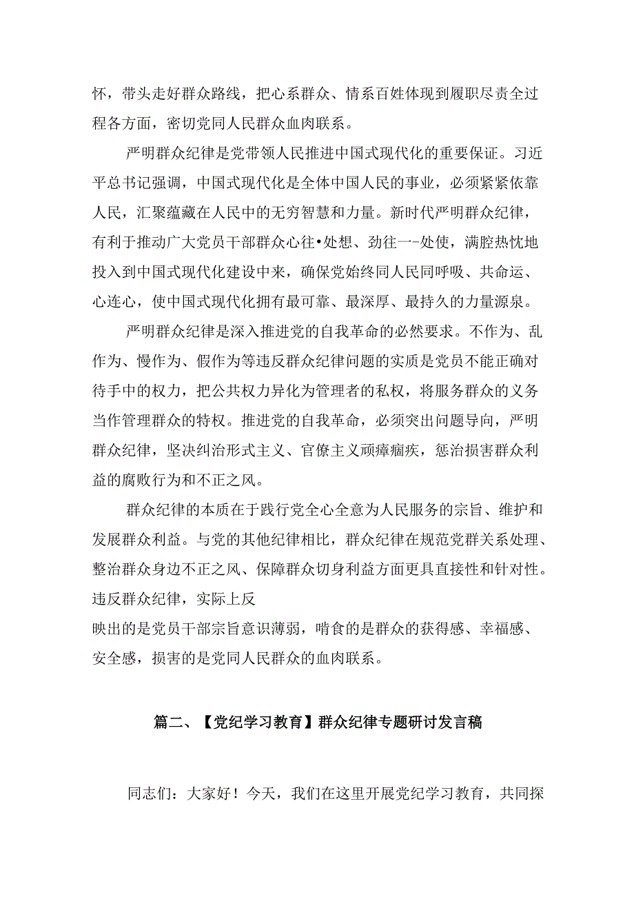 9篇2024年理论学习中心组围绕“廉洁纪律和群众纪律”专题学习研讨发言稿（精选）.docx_第3页