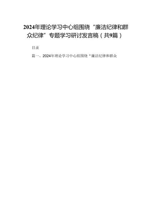 9篇2024年理论学习中心组围绕“廉洁纪律和群众纪律”专题学习研讨发言稿（精选）.docx