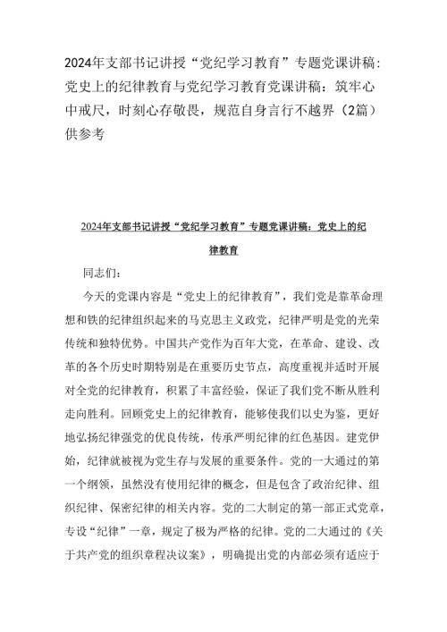 2024年支部书记讲授“党纪学习教育”专题党课讲稿：党史上的纪律教育与党纪学习教育党课讲稿：筑牢心中戒尺时刻心存敬畏规范自身言行不越界（2.docx