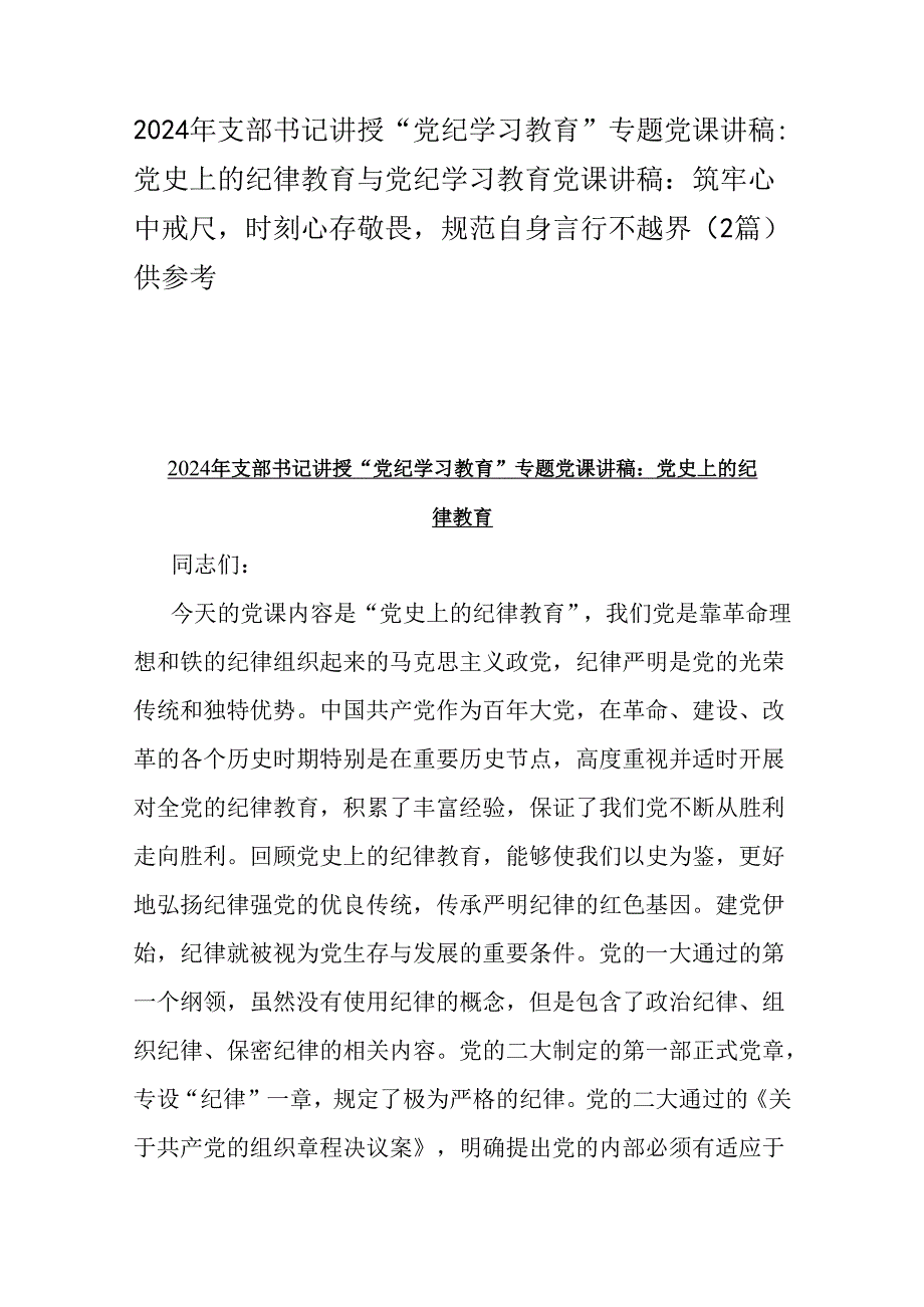 2024年支部书记讲授“党纪学习教育”专题党课讲稿：党史上的纪律教育与党纪学习教育党课讲稿：筑牢心中戒尺时刻心存敬畏规范自身言行不越界（2.docx_第1页