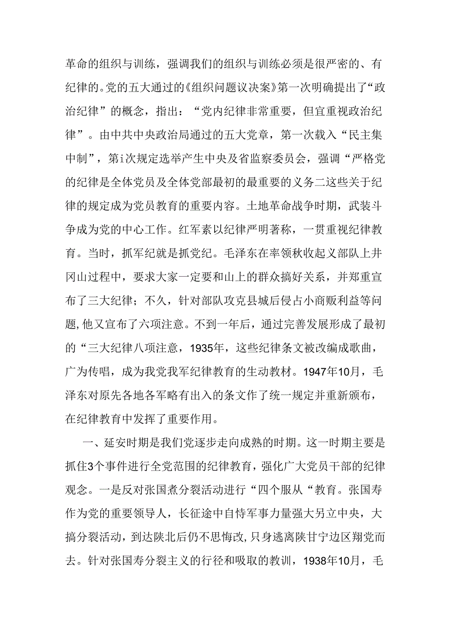 2024年支部书记讲授“党纪学习教育”专题党课讲稿：党史上的纪律教育与党纪学习教育党课讲稿：筑牢心中戒尺时刻心存敬畏规范自身言行不越界（2.docx_第2页
