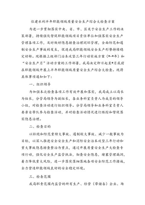 住建水利半年职能领域质量安全生产综合大检查方案.docx