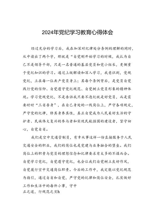 空管干部关于党纪学习教育的心得感悟十篇.docx