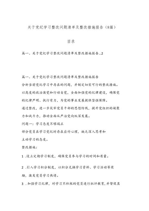 （8篇）关于党纪学习整改问题清单及整改措施报告.docx