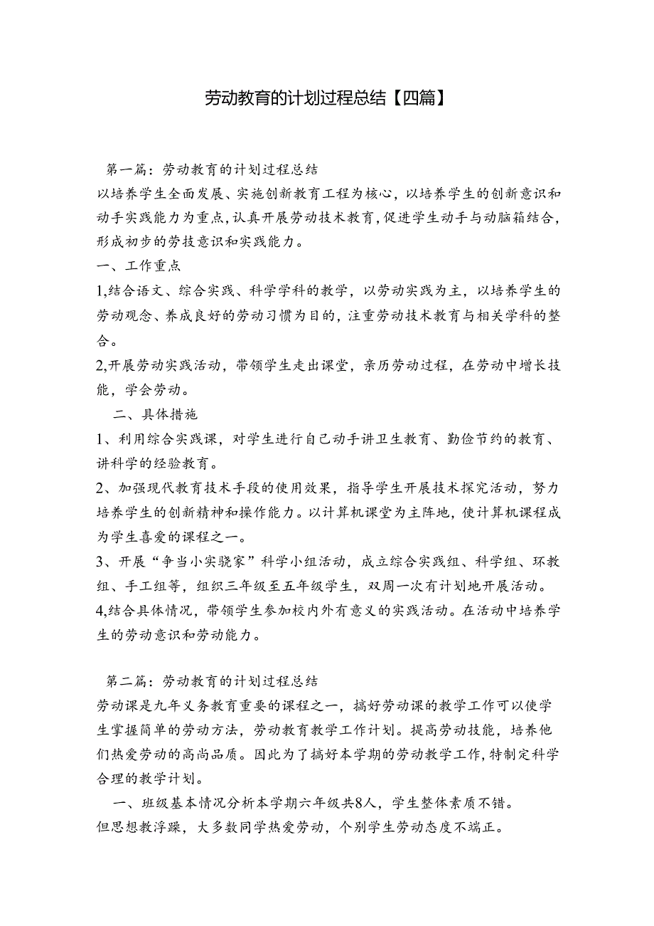 劳动教育的计划过程总结【四篇】.docx_第1页