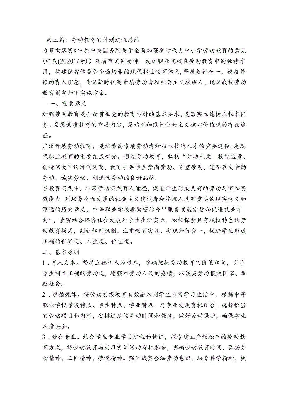 劳动教育的计划过程总结【四篇】.docx_第3页