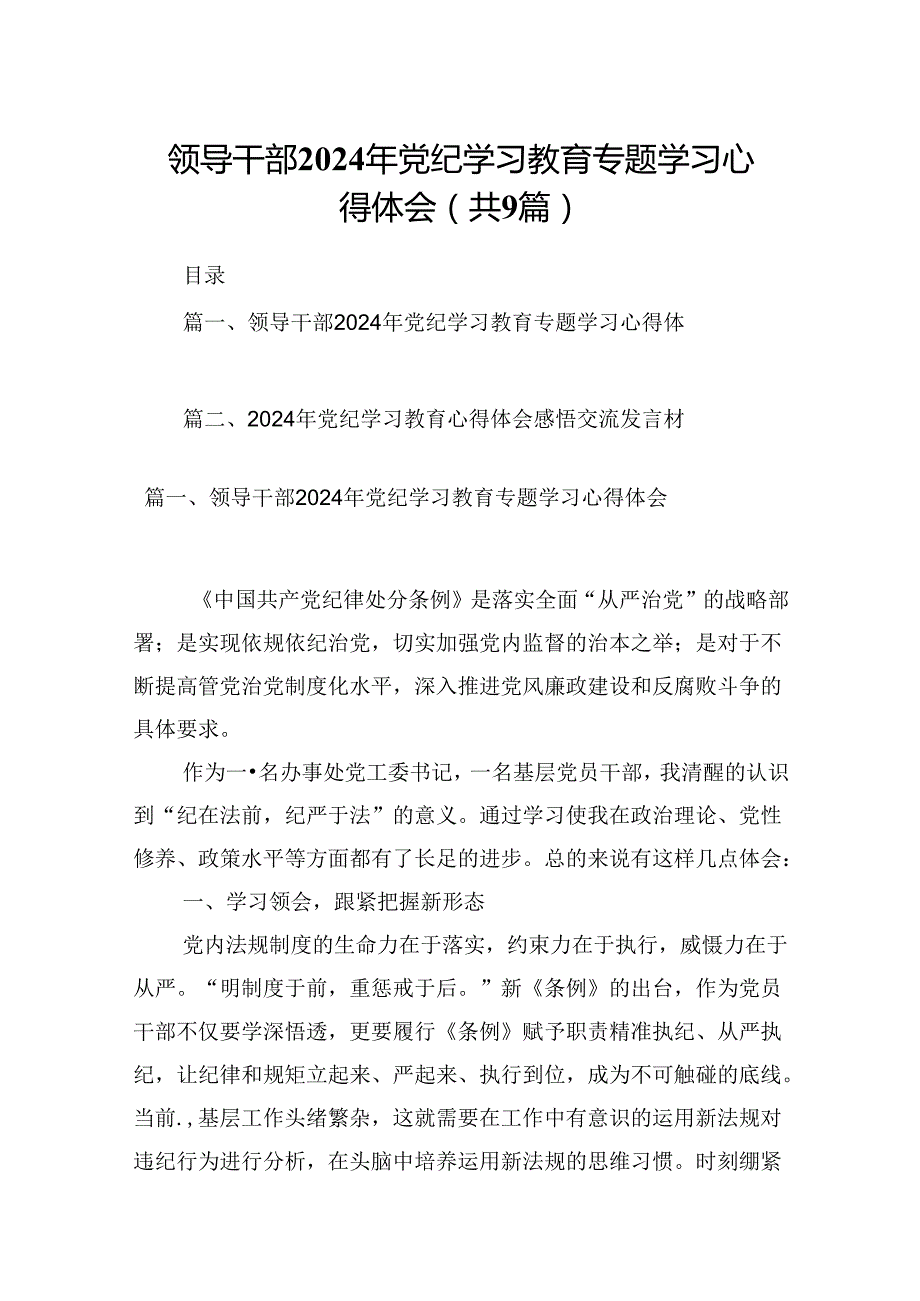 （9篇）领导干部2024年党纪学习教育专题学习心得体会（最新版）.docx_第1页