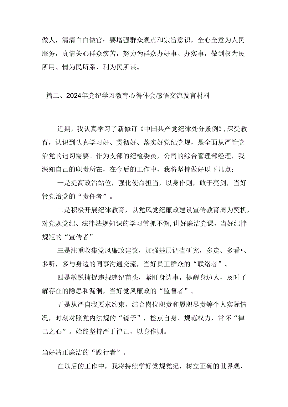 （9篇）领导干部2024年党纪学习教育专题学习心得体会（最新版）.docx_第3页