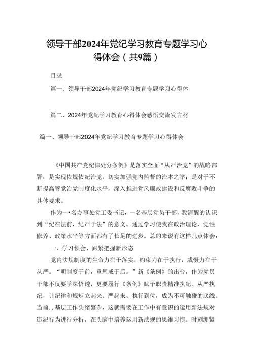（9篇）领导干部2024年党纪学习教育专题学习心得体会（最新版）.docx