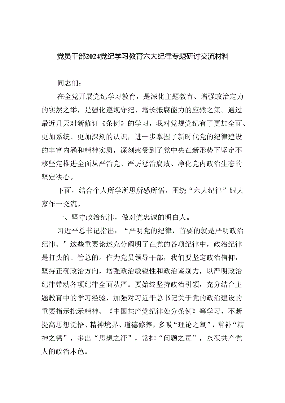 党员干部党纪学习教育六大纪律专题研讨交流材料9篇（精选版）.docx_第1页