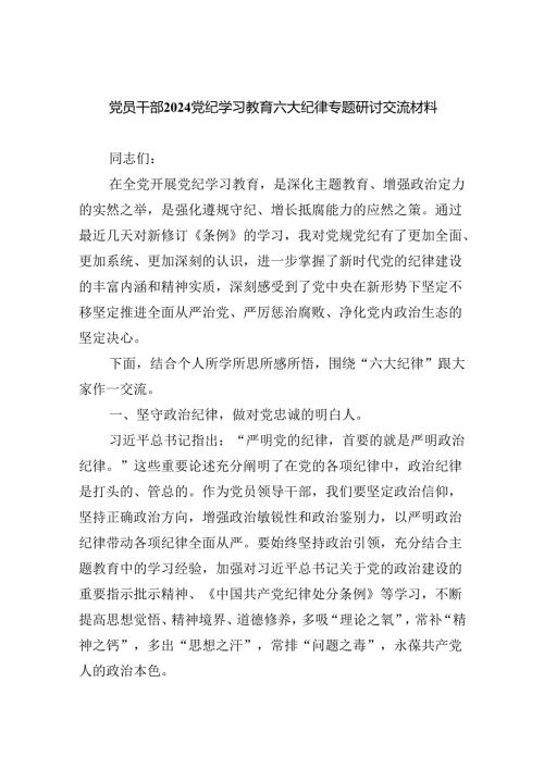 党员干部党纪学习教育六大纪律专题研讨交流材料9篇（精选版）.docx