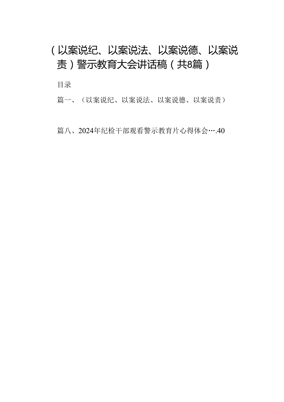 （以案说纪、以案说法、以案说德、以案说责）警示教育大会讲话稿(8篇集合).docx_第1页