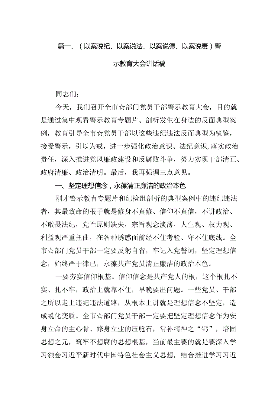 （以案说纪、以案说法、以案说德、以案说责）警示教育大会讲话稿(8篇集合).docx_第2页