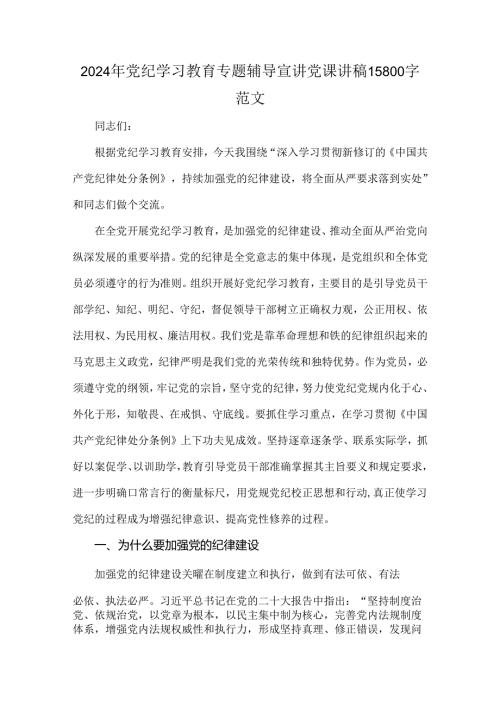 2024年党纪学习教育专题辅导宣讲党课讲稿15800字范文.docx