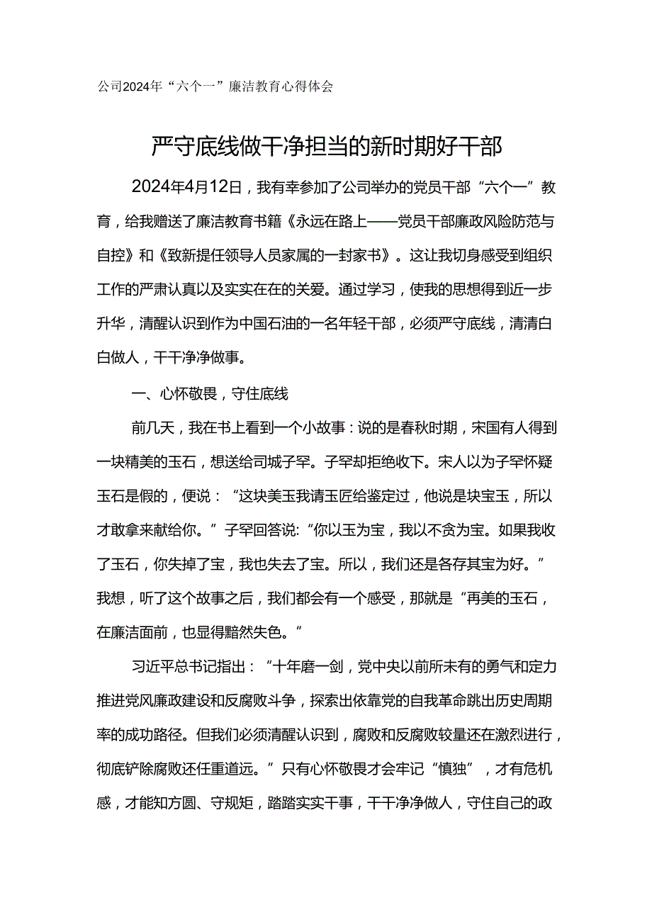 公司2024年“六个一”廉洁教育心得体会严守底线 做干净担当的新时期好干部.docx_第1页