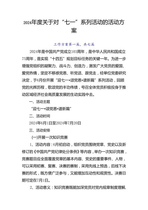 2024关于对“七一”系列活动的活动方案.docx