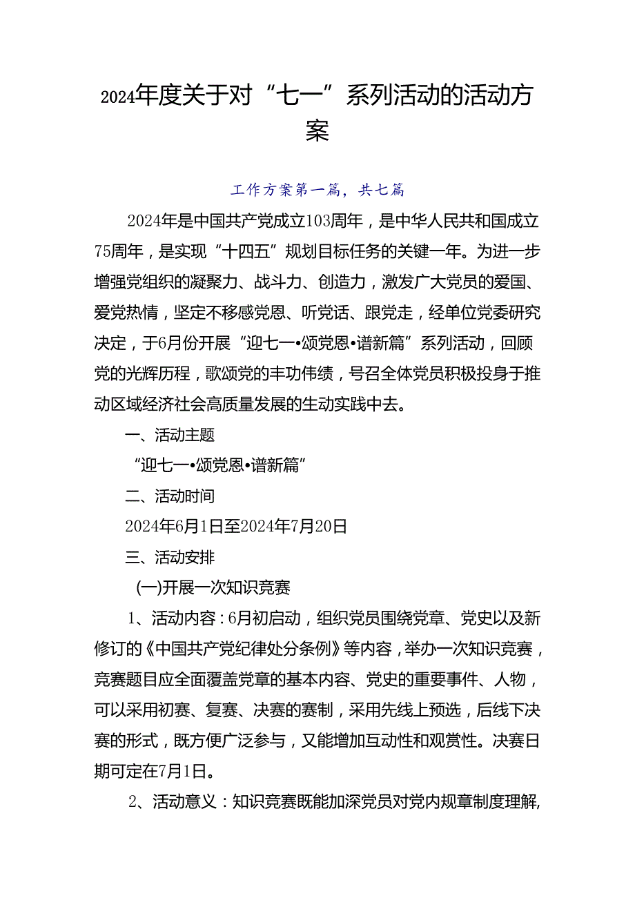 2024关于对“七一”系列活动的活动方案.docx_第1页