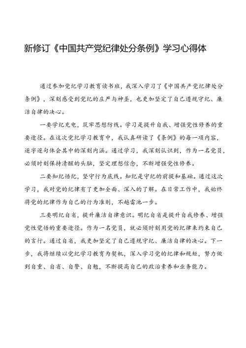 关于学习2024新修订中国共产党纪律处分条例研讨发言材料十三篇.docx