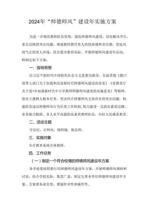 2024年“师德师风”建设年实施方案.docx