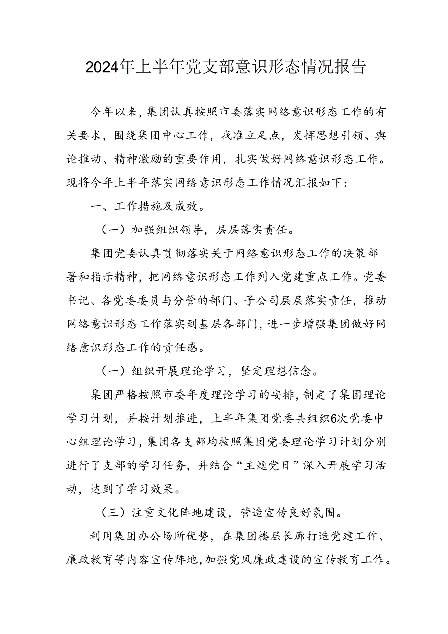 2024年开展上半年党支部意识形态情况工作汇报 合计6份.docx_第1页
