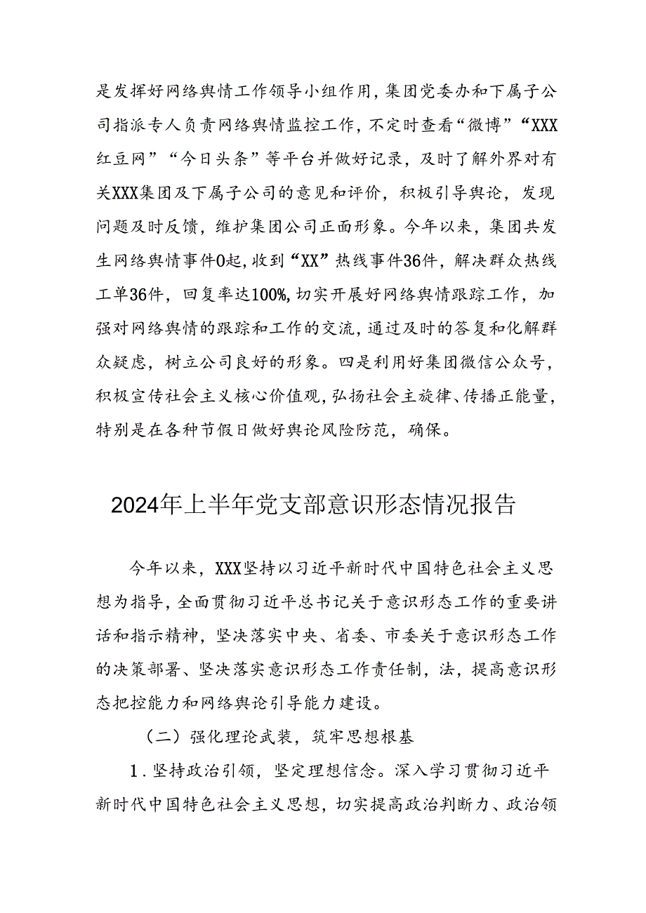 2024年开展上半年党支部意识形态情况工作汇报 合计6份.docx_第3页