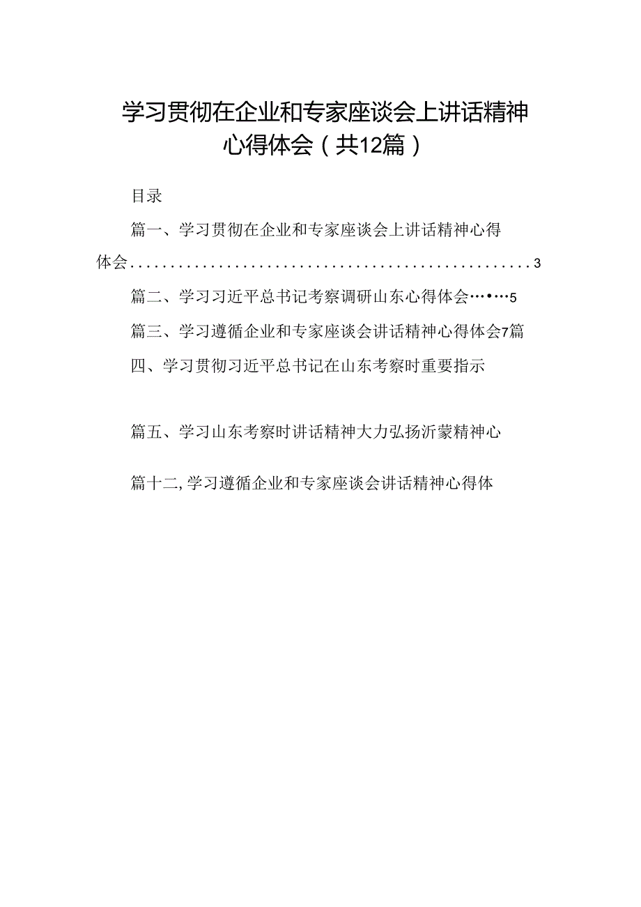 学习贯彻在企业和专家座谈会上讲话精神心得体会（共12篇）.docx_第1页