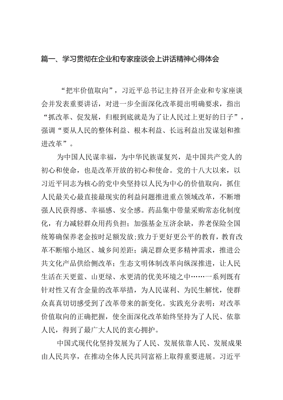 学习贯彻在企业和专家座谈会上讲话精神心得体会（共12篇）.docx_第3页