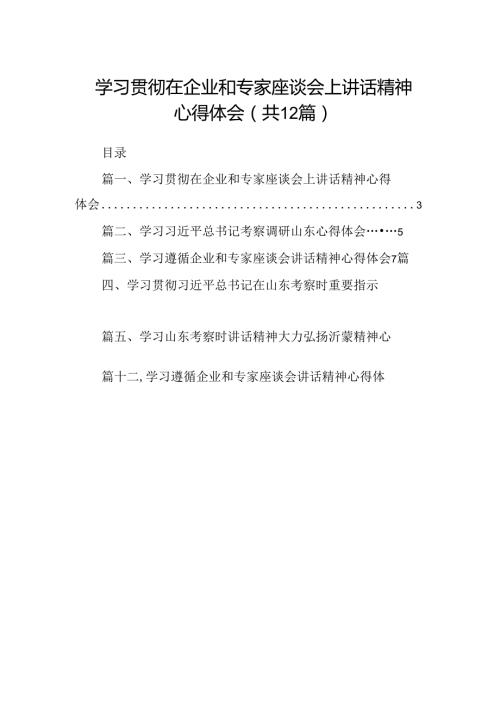 学习贯彻在企业和专家座谈会上讲话精神心得体会（共12篇）.docx